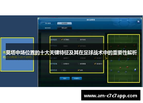 莫塔中场位置的十大关键特征及其在足球战术中的重要性解析 莫塔中场位置的十大关键特征及其在足球战术中的重要性解析