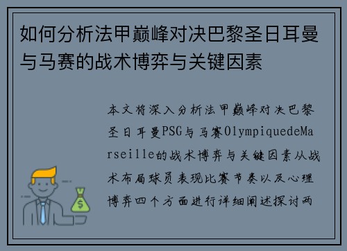 如何分析法甲巅峰对决巴黎圣日耳曼与马赛的战术博弈与关键因素 如何分析法甲巅峰对决巴黎圣日耳曼与马赛的战术博弈与关键因素