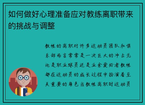 如何做好心理准备应对教练离职带来的挑战与调整 如何做好心理准备应对教练离职带来的挑战与调整