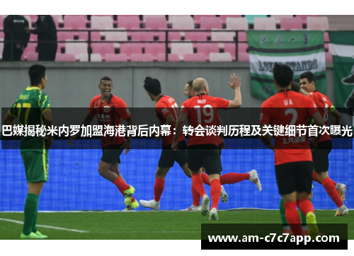 巴媒揭秘米内罗加盟海港背后内幕：转会谈判历程及关键细节首次曝光