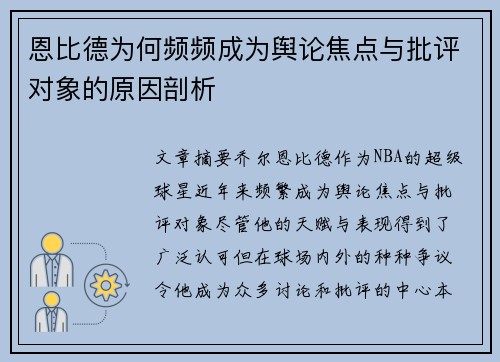 恩比德为何频频成为舆论焦点与批评对象的原因剖析 恩比德为何频频成为舆论焦点与批评对象的原因剖析