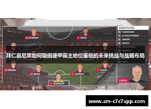 拜仁慕尼黑如何稳固德甲霸主地位面临的未来挑战与战略布局