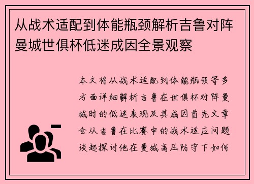 从战术适配到体能瓶颈解析吉鲁对阵曼城世俱杯低迷成因全景观察 从战术适配到体能瓶颈解析吉鲁对阵曼城世俱杯低迷成因全景观察