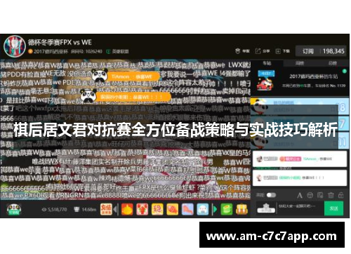 棋后居文君对抗赛全方位备战策略与实战技巧解析 棋后居文君对抗赛全方位备战策略与实战技巧解析