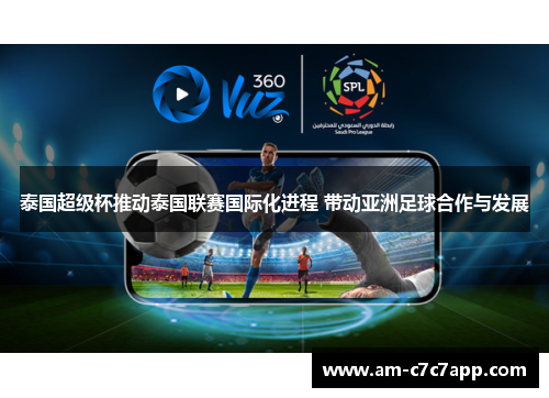 泰国超级杯推动泰国联赛国际化进程 带动亚洲足球合作与发展 泰国超级杯推动泰国联赛国际化进程 带动亚洲足球合作与发展