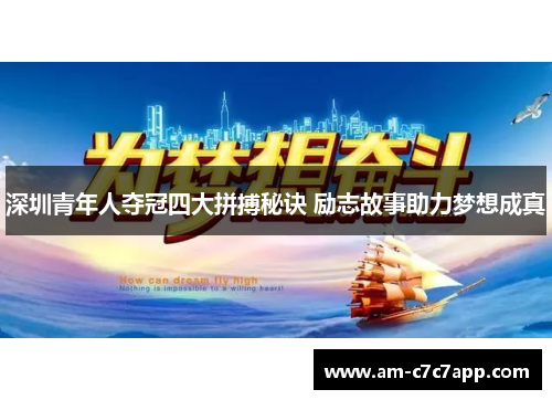 深圳青年人夺冠四大拼搏秘诀 励志故事助力梦想成真 深圳青年人夺冠四大拼搏秘诀 励志故事助力梦想成真