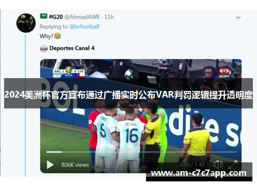 2024美洲杯官方宣布通过广播实时公布VAR判罚逻辑提升透明度 2024美洲杯官方宣布通过广播实时公布VAR判罚逻辑提升透明度