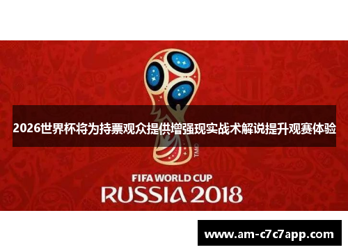 2026世界杯将为持票观众提供增强现实战术解说提升观赛体验