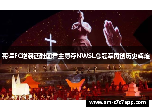 哥谭FC逆袭西雅图君主勇夺NWSL总冠军再创历史辉煌