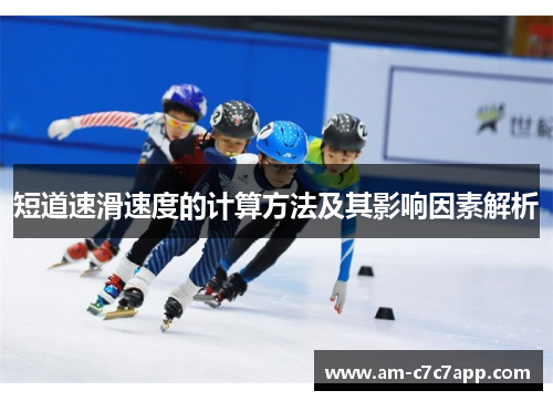 短道速滑速度的计算方法及其影响因素解析