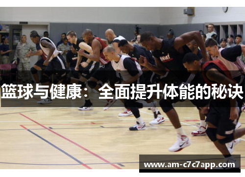 篮球与健康：全面提升体能的秘诀