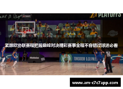 紧跟欧协联赛程把握巅峰对决精彩赛事全程不容错过球迷必看