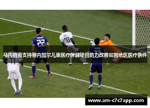 马内捐资支持塞内加尔儿童医疗保健项目助力改善贫困地区医疗条件 马内捐资支持塞内加尔儿童医疗保健项目助力改善贫困地区医疗条件