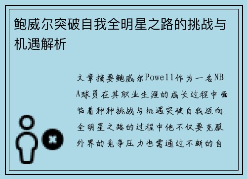 鲍威尔突破自我全明星之路的挑战与机遇解析 鲍威尔突破自我全明星之路的挑战与机遇解析