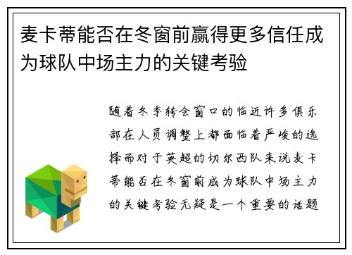 麦卡蒂能否在冬窗前赢得更多信任成为球队中场主力的关键考验 麦卡蒂能否在冬窗前赢得更多信任成为球队中场主力的关键考验
