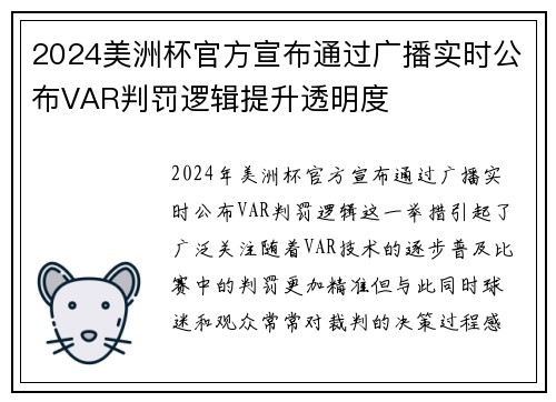 2024美洲杯官方宣布通过广播实时公布VAR判罚逻辑提升透明度 2024美洲杯官方宣布通过广播实时公布VAR判罚逻辑提升透明度