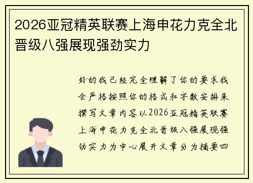 2026亚冠精英联赛上海申花力克全北晋级八强展现强劲实力 2026亚冠精英联赛上海申花力克全北晋级八强展现强劲实力