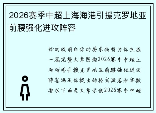 2026赛季中超上海海港引援克罗地亚前腰强化进攻阵容 2026赛季中超上海海港引援克罗地亚前腰强化进攻阵容