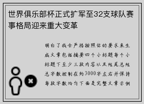 世界俱乐部杯正式扩军至32支球队赛事格局迎来重大变革 世界俱乐部杯正式扩军至32支球队赛事格局迎来重大变革