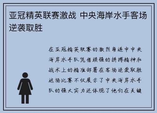 亚冠精英联赛激战 中央海岸水手客场逆袭取胜 亚冠精英联赛激战 中央海岸水手客场逆袭取胜