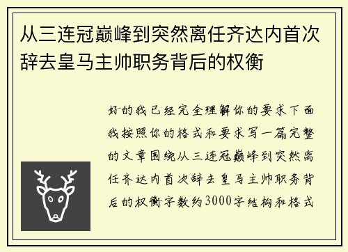 从三连冠巅峰到突然离任齐达内首次辞去皇马主帅职务背后的权衡 从三连冠巅峰到突然离任齐达内首次辞去皇马主帅职务背后的权衡