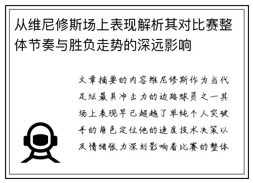 从维尼修斯场上表现解析其对比赛整体节奏与胜负走势的深远影响 从维尼修斯场上表现解析其对比赛整体节奏与胜负走势的深远影响