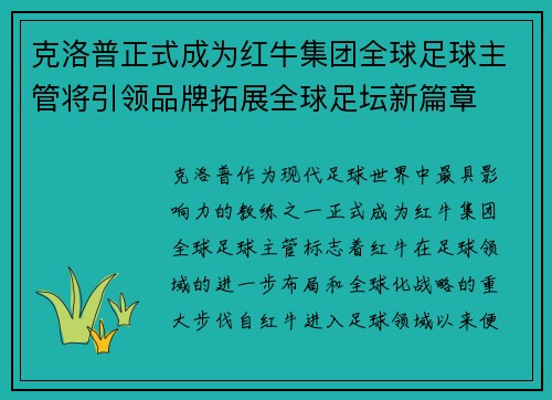 克洛普正式成为红牛集团全球足球主管将引领品牌拓展全球足坛新篇章 克洛普正式成为红牛集团全球足球主管将引领品牌拓展全球足坛新篇章
