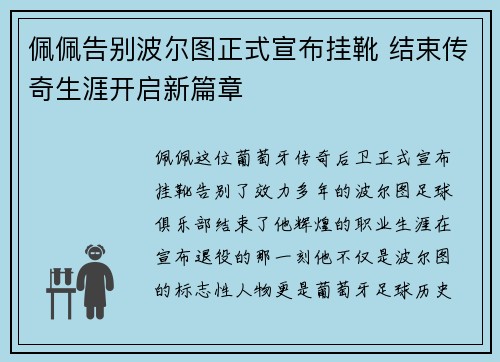 佩佩告别波尔图正式宣布挂靴 结束传奇生涯开启新篇章 佩佩告别波尔图正式宣布挂靴 结束传奇生涯开启新篇章