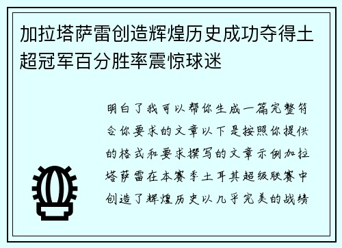 加拉塔萨雷创造辉煌历史成功夺得土超冠军百分胜率震惊球迷 加拉塔萨雷创造辉煌历史成功夺得土超冠军百分胜率震惊球迷