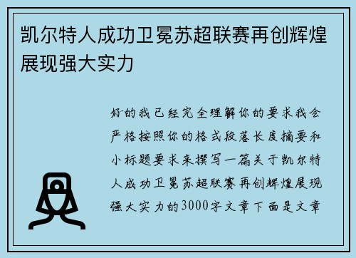 凯尔特人成功卫冕苏超联赛再创辉煌展现强大实力 凯尔特人成功卫冕苏超联赛再创辉煌展现强大实力