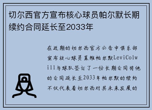 切尔西官方宣布核心球员帕尔默长期续约合同延长至2033年 切尔西官方宣布核心球员帕尔默长期续约合同延长至2033年
