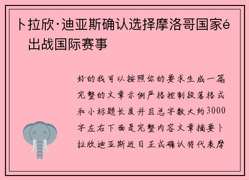 卜拉欣·迪亚斯确认选择摩洛哥国家队出战国际赛事 卜拉欣·迪亚斯确认选择摩洛哥国家队出战国际赛事