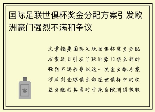 国际足联世俱杯奖金分配方案引发欧洲豪门强烈不满和争议 国际足联世俱杯奖金分配方案引发欧洲豪门强烈不满和争议