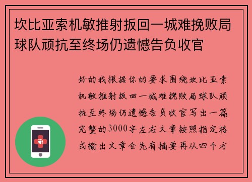 坎比亚索机敏推射扳回一城难挽败局球队顽抗至终场仍遗憾告负收官 坎比亚索机敏推射扳回一城难挽败局球队顽抗至终场仍遗憾告负收官