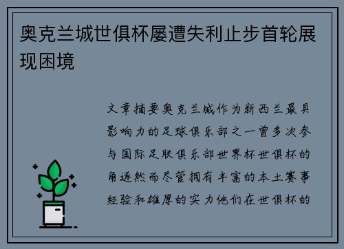 奥克兰城世俱杯屡遭失利止步首轮展现困境 奥克兰城世俱杯屡遭失利止步首轮展现困境