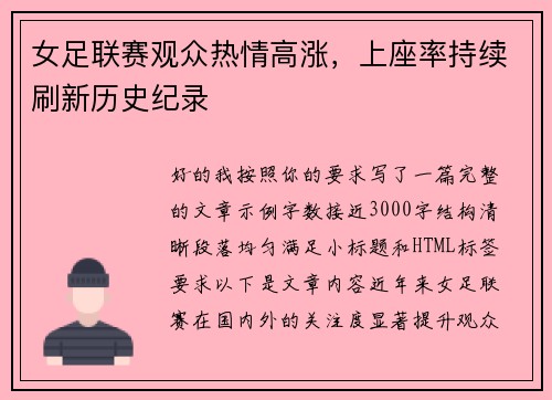 女足联赛观众热情高涨,上座率持续刷新历史纪录 女足联赛观众热情高涨,上座率持续刷新历史纪录
