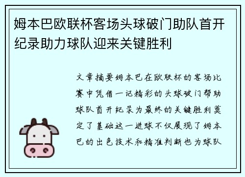 姆本巴欧联杯客场头球破门助队首开纪录助力球队迎来关键胜利