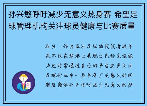 孙兴慜呼吁减少无意义热身赛 希望足球管理机构关注球员健康与比赛质量 孙兴慜呼吁减少无意义热身赛 希望足球管理机构关注球员健康与比赛质量
