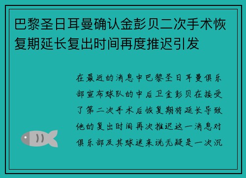 巴黎圣日耳曼确认金彭贝二次手术恢复期延长复出时间再度推迟引发