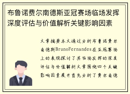 布鲁诺费尔南德斯亚冠赛场临场发挥深度评估与价值解析关键影响因素