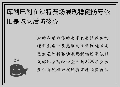 库利巴利在沙特赛场展现稳健防守依旧是球队后防核心 库利巴利在沙特赛场展现稳健防守依旧是球队后防核心