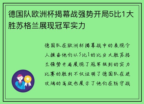 德国队欧洲杯揭幕战强势开局5比1大胜苏格兰展现冠军实力 德国队欧洲杯揭幕战强势开局5比1大胜苏格兰展现冠军实力