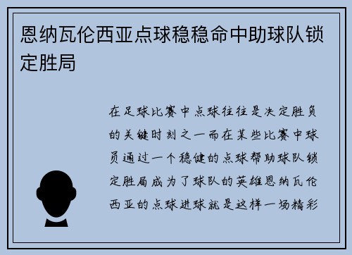 恩纳瓦伦西亚点球稳稳命中助球队锁定胜局