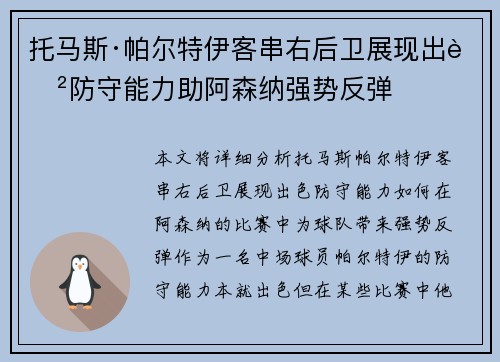 托马斯·帕尔特伊客串右后卫展现出色防守能力助阿森纳强势反弹
