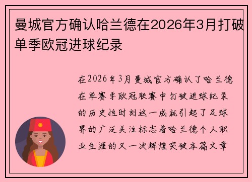 曼城官方确认哈兰德在2026年3月打破单季欧冠进球纪录