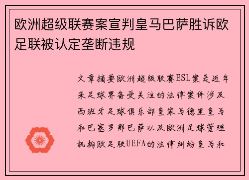 欧洲超级联赛案宣判皇马巴萨胜诉欧足联被认定垄断违规 欧洲超级联赛案宣判皇马巴萨胜诉欧足联被认定垄断违规