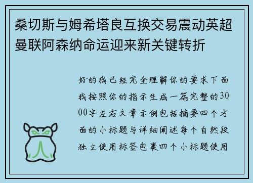 桑切斯与姆希塔良互换交易震动英超曼联阿森纳命运迎来新关键转折 桑切斯与姆希塔良互换交易震动英超曼联阿森纳命运迎来新关键转折