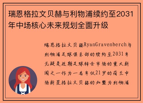 瑞恩格拉文贝赫与利物浦续约至2031年中场核心未来规划全面升级 瑞恩格拉文贝赫与利物浦续约至2031年中场核心未来规划全面升级