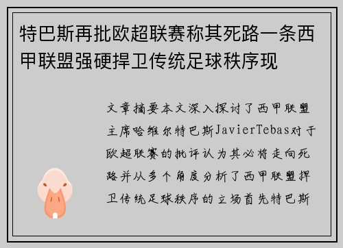 特巴斯再批欧超联赛称其死路一条西甲联盟强硬捍卫传统足球秩序现 特巴斯再批欧超联赛称其死路一条西甲联盟强硬捍卫传统足球秩序现