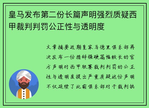 皇马发布第二份长篇声明强烈质疑西甲裁判判罚公正性与透明度 皇马发布第二份长篇声明强烈质疑西甲裁判判罚公正性与透明度
